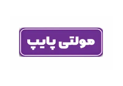 لوگو مولتی پایپ