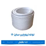 لوله نیوپایپ 5 لایه سایز 16 رولی 200 متر