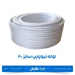 لوله نیوپایپ 5 لایه سایز 20 رولی 150 متر