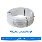 لوله نیوپایپ 5 لایه سایز 25 رولی 100 متر