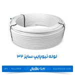 لوله نیوپایپ 5 لایه سایز 32 رولی 60 متر