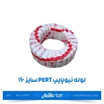 لوله نیوپایپ 5 لایه PERT سایز 16 رولی 200 متر