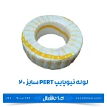 لوله نیوپایپ 5 لایه PERT سایز 20 رولی 150 متر