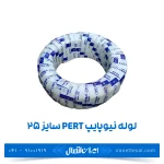 لوله نیوپایپ 5 لایه PERT سایز 25 رولی 100 متر