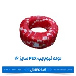 لوله نیوپایپ 5 لایه PEX سایز 16 رولی 200 متر