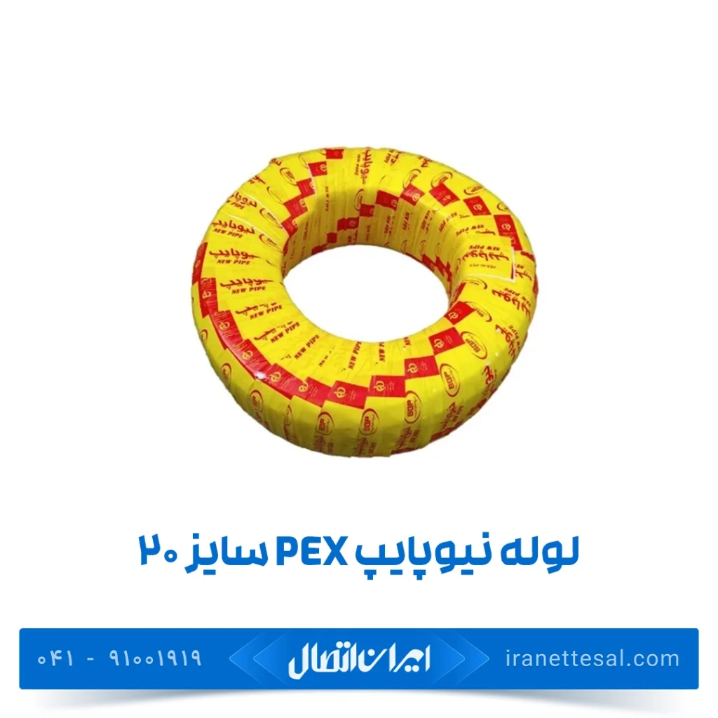 لوله نیوپایپ 5 لایه PEX سایز 20 رولی 150 متر
