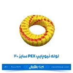 لوله نیوپایپ 5 لایه PEX سایز 20 رولی 150 متر