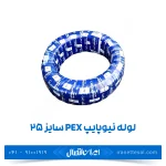 لوله نیوپایپ 5 لایه PEX سایز 25 رولی 100 متر