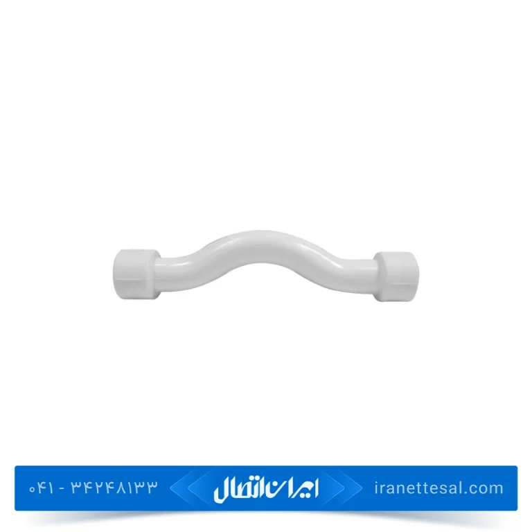 لوله خم دو سر بوشن آذین