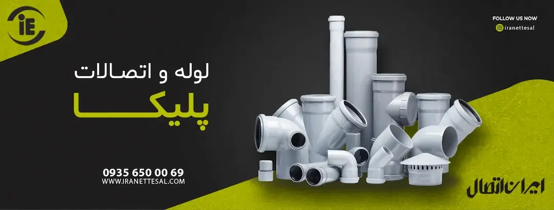 نمایندگی لوله و اتصالات پلیکا