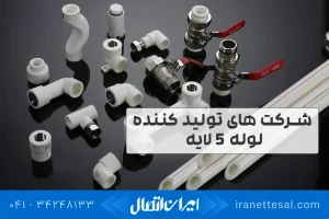 شرکت های تولید کننده لوله 5 لایه
