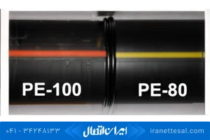 تفاوت لوله پلی اتیلن pe100 و pe80