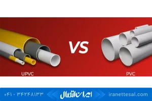 فرق لوله pvc با upvc