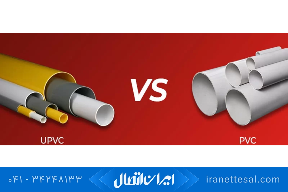 فرق لوله pvc با upvc
