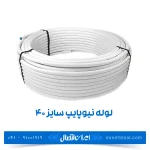 لوله نیوپایپ 5 لایه سایز 40