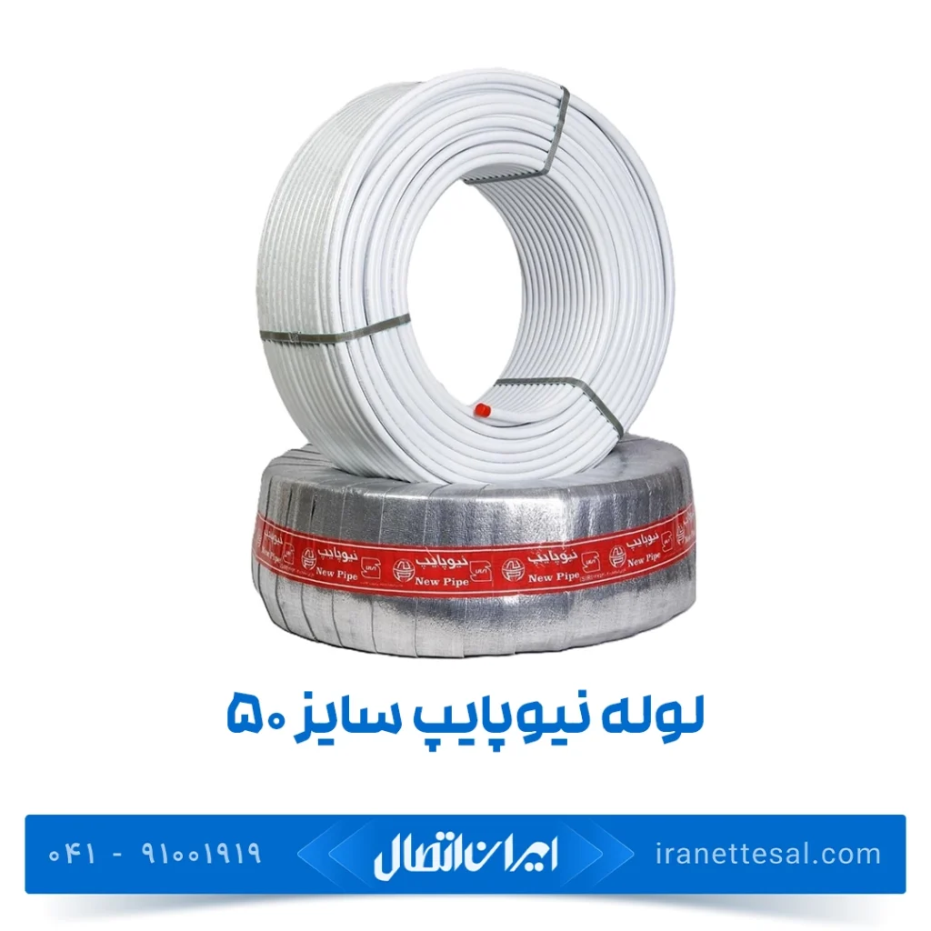 لوله نیوپایپ 5 لایه سایز 50 شاخهای 5 متر