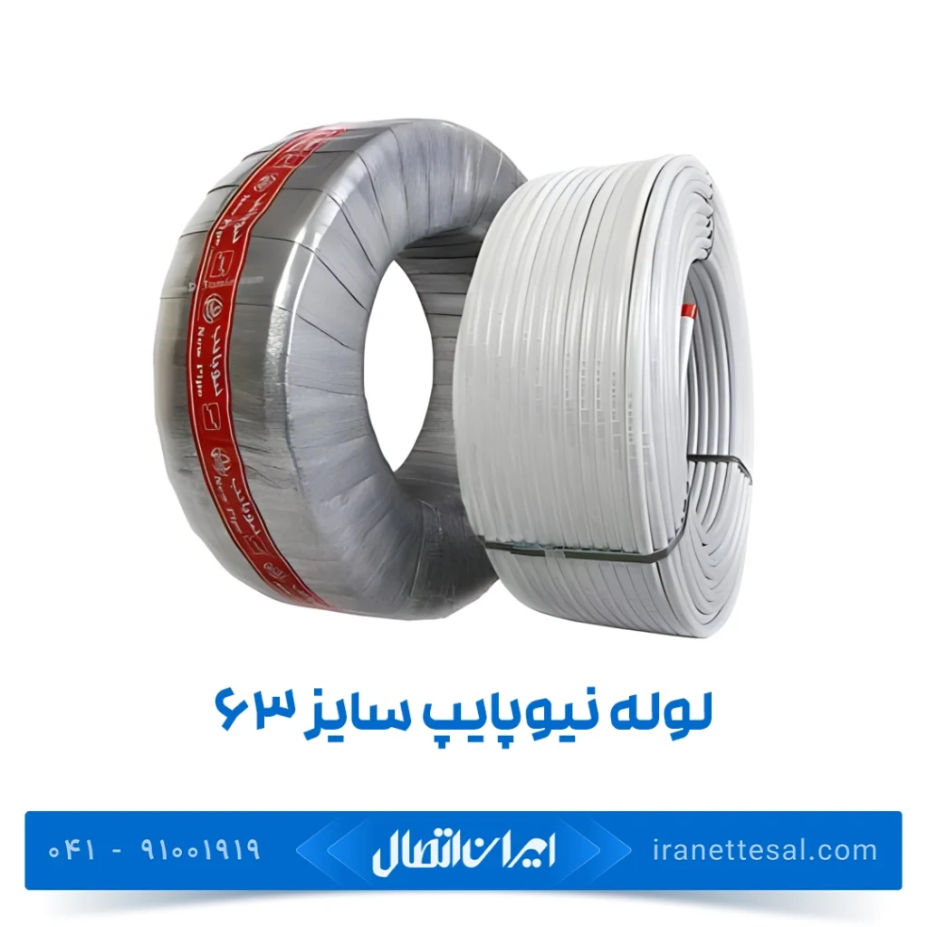 لوله نیوپایپ ۶۳ شاخهای 5 متر