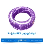 لوله نیوپایپ 5 لایه PEX سایز 40 رولی 55 متر