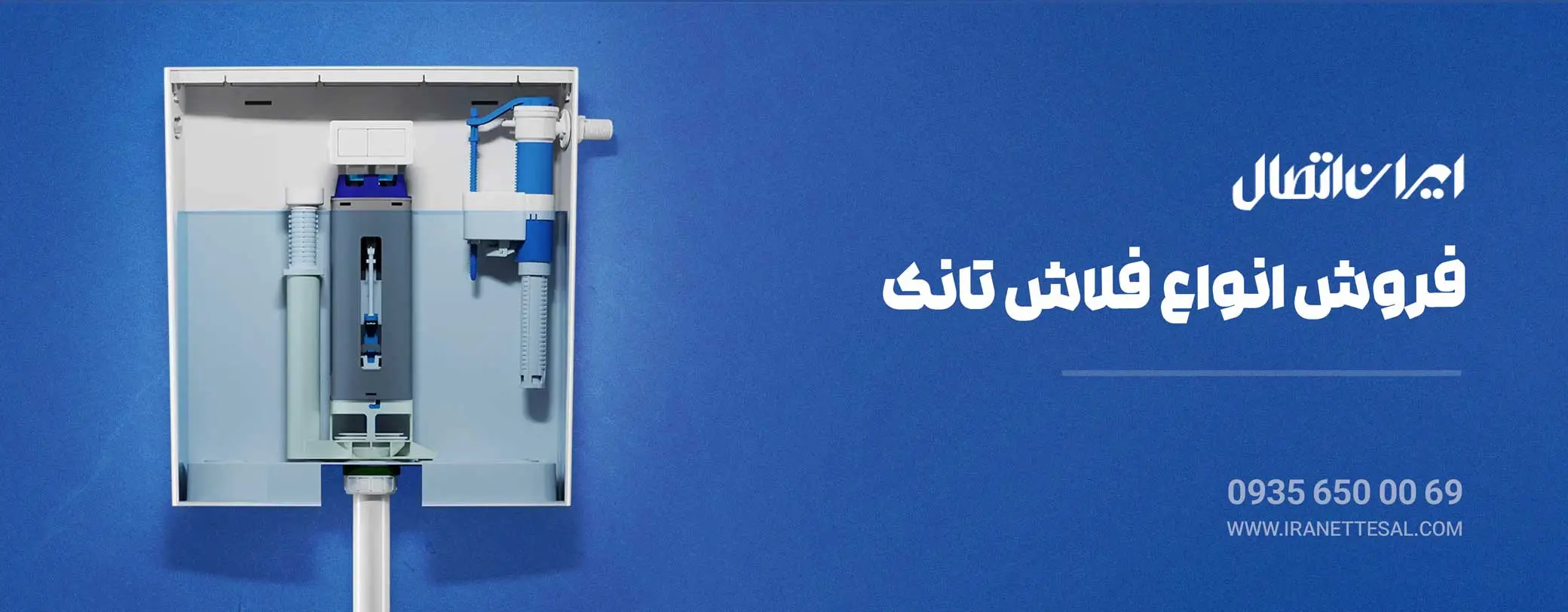 نمایندگی فروش انواع فلاش تانک