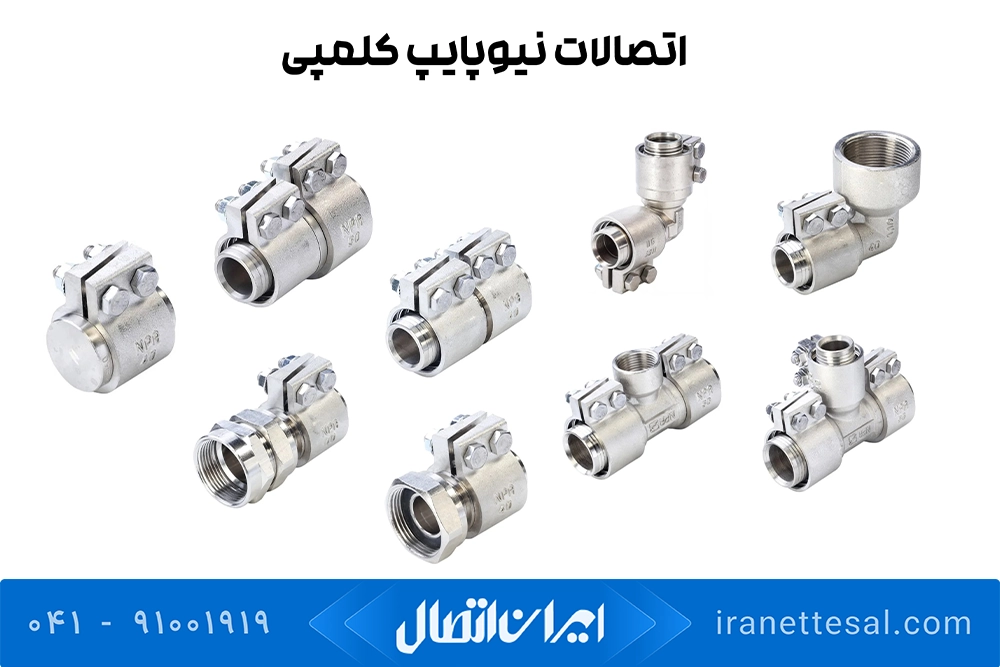 اتصالات کلمپی نیوپایپ