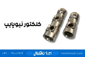 کلکتور نیوپایپ