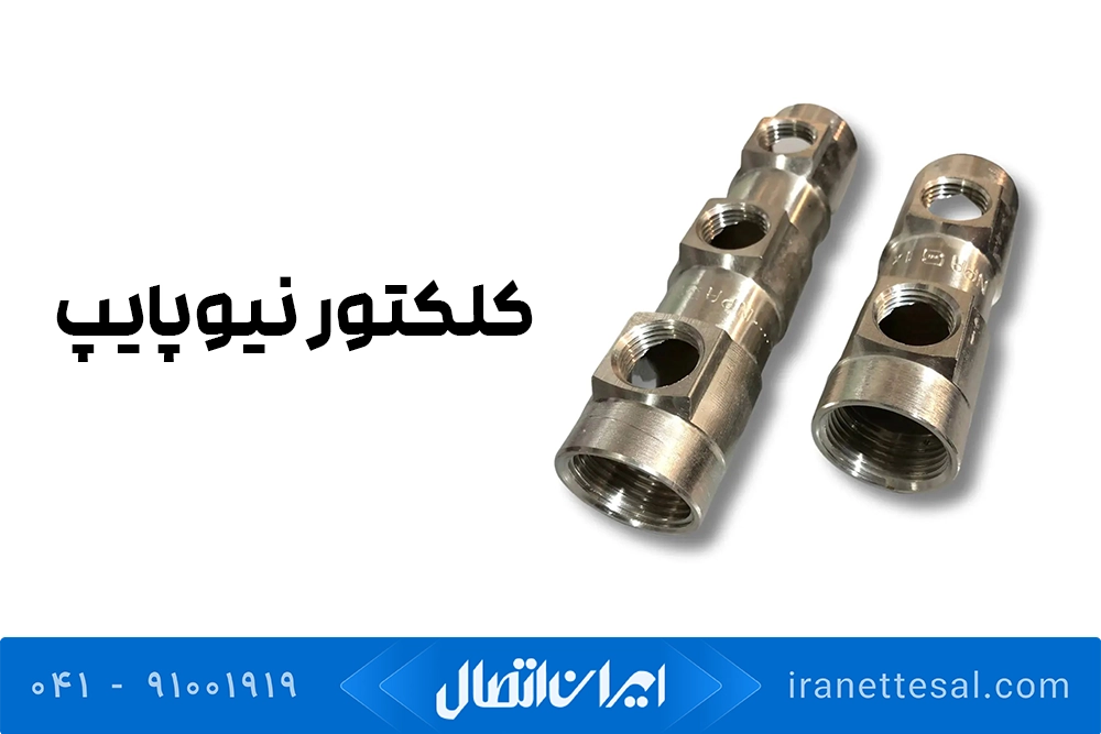 کلکتور نیوپایپ