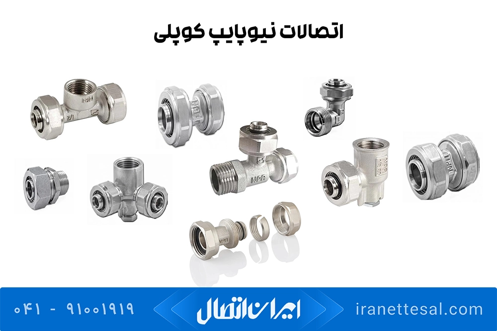 اتصالات کوپلی نیوپایپ