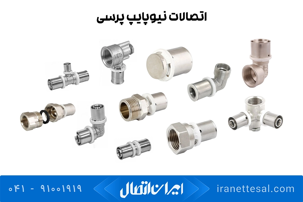 اتصالات پرسی نیوپایپ