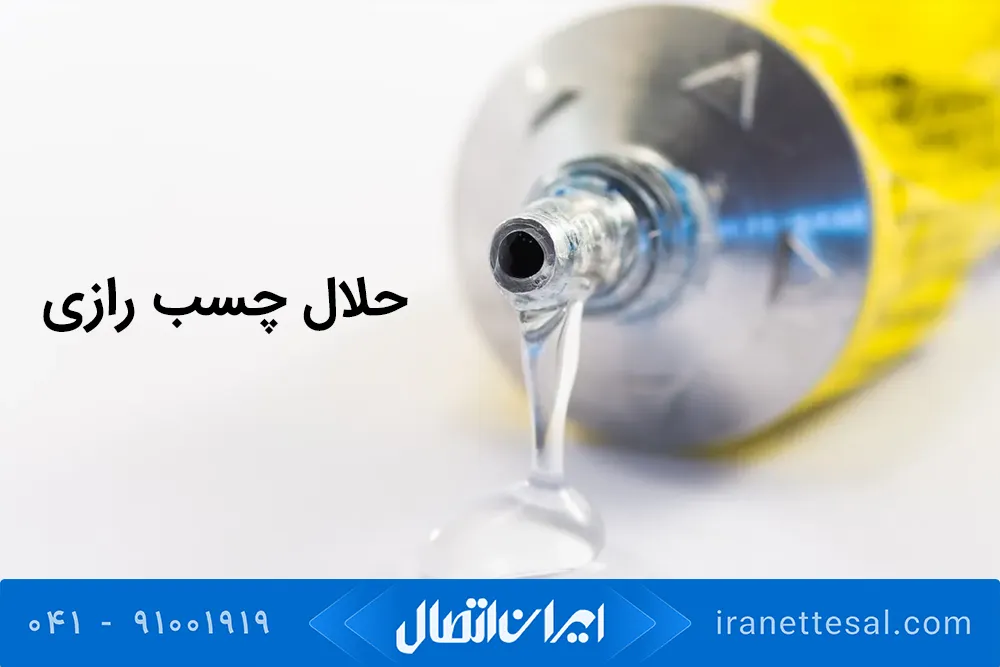 حلال چسب رازی