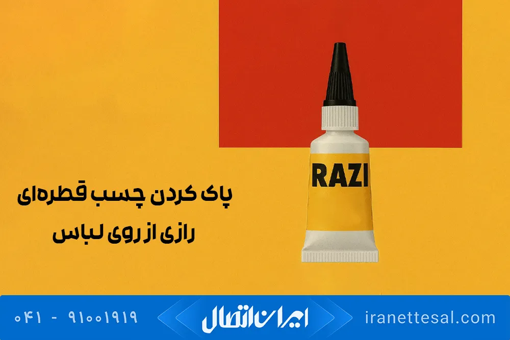 پاک کردن چسب قطره ای رازی از روی لباس