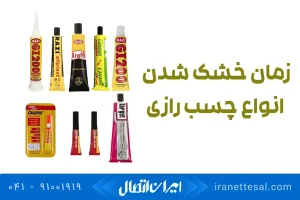 زمان خشک شدن چسب رازی